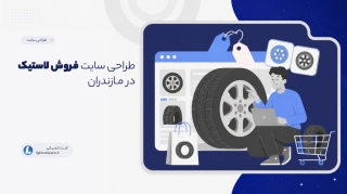 طراحی سایت فروش لاستیک در مـازندران
